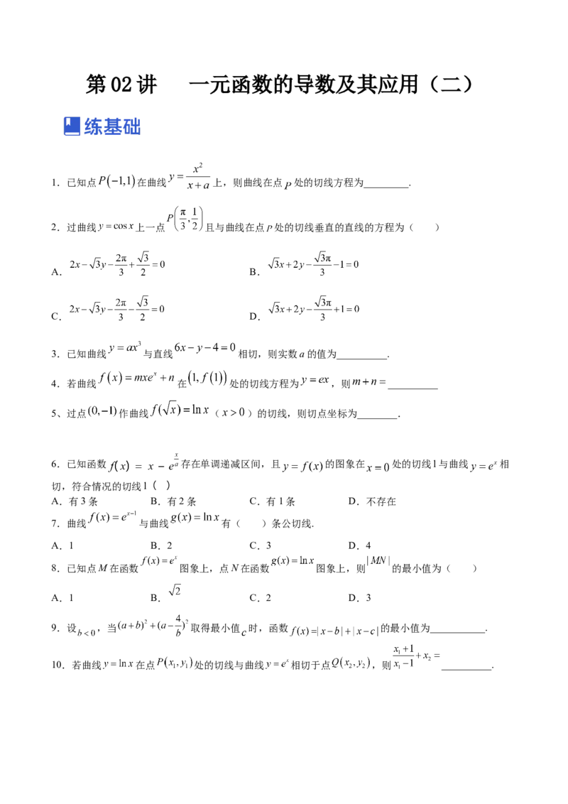 第02讲一元函数的导数及其应用（二）（练）-2023年高考数学一轮复习讲练测（全国通用）（原卷版）_2.2025数学总复习_赠品通用版（老高考）复习资料_一轮复习_专题04导数