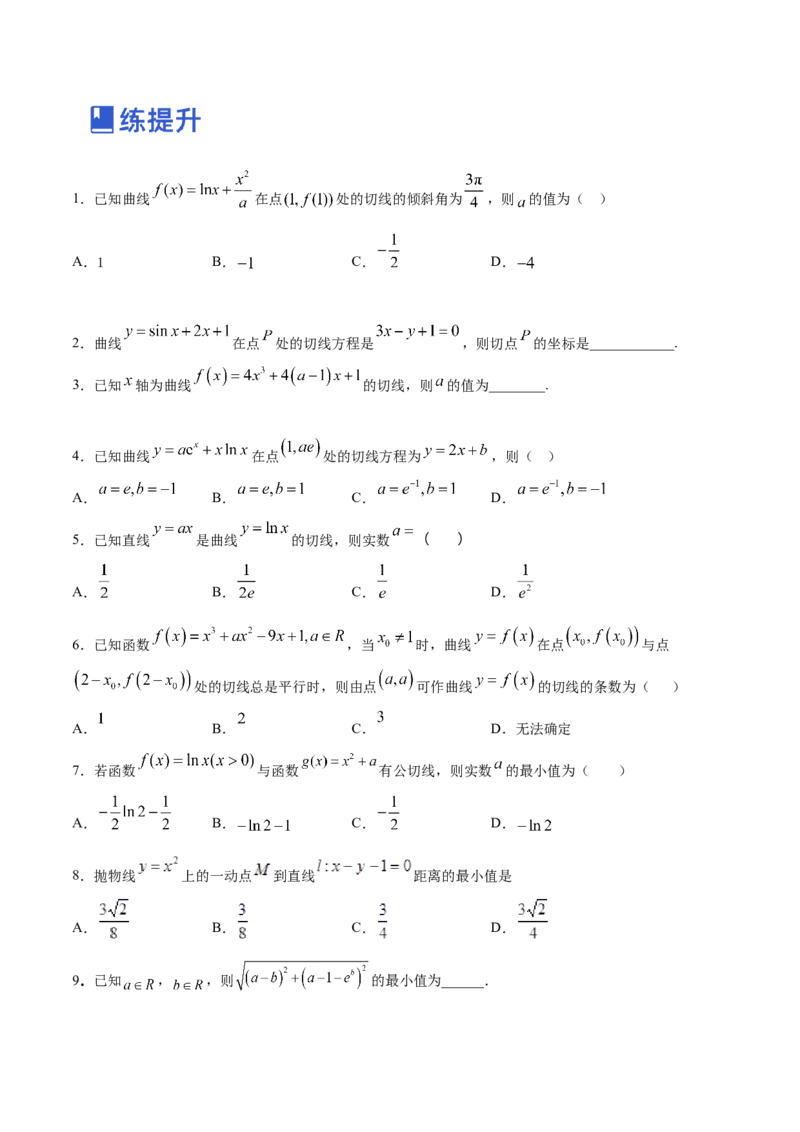 第02讲一元函数的导数及其应用（二）（练）-2023年高考数学一轮复习讲练测（全国通用）（原卷版）_2.2025数学总复习_赠品通用版（老高考）复习资料_一轮复习_专题04导数