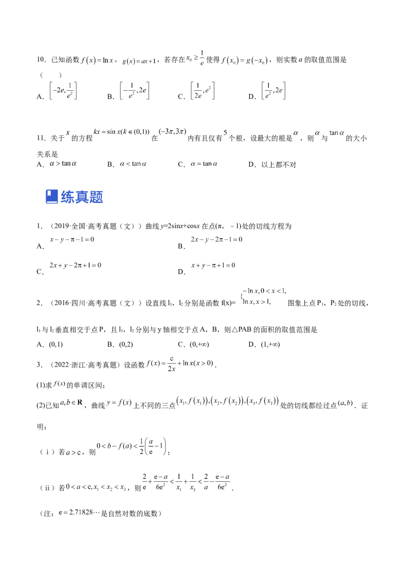 第02讲一元函数的导数及其应用（二）（练）-2023年高考数学一轮复习讲练测（全国通用）（原卷版）_2.2025数学总复习_赠品通用版（老高考）复习资料_一轮复习_专题04导数
