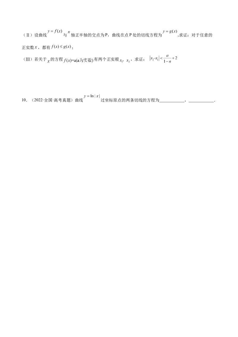 第02讲一元函数的导数及其应用（二）（练）-2023年高考数学一轮复习讲练测（全国通用）（原卷版）_2.2025数学总复习_赠品通用版（老高考）复习资料_一轮复习_专题04导数