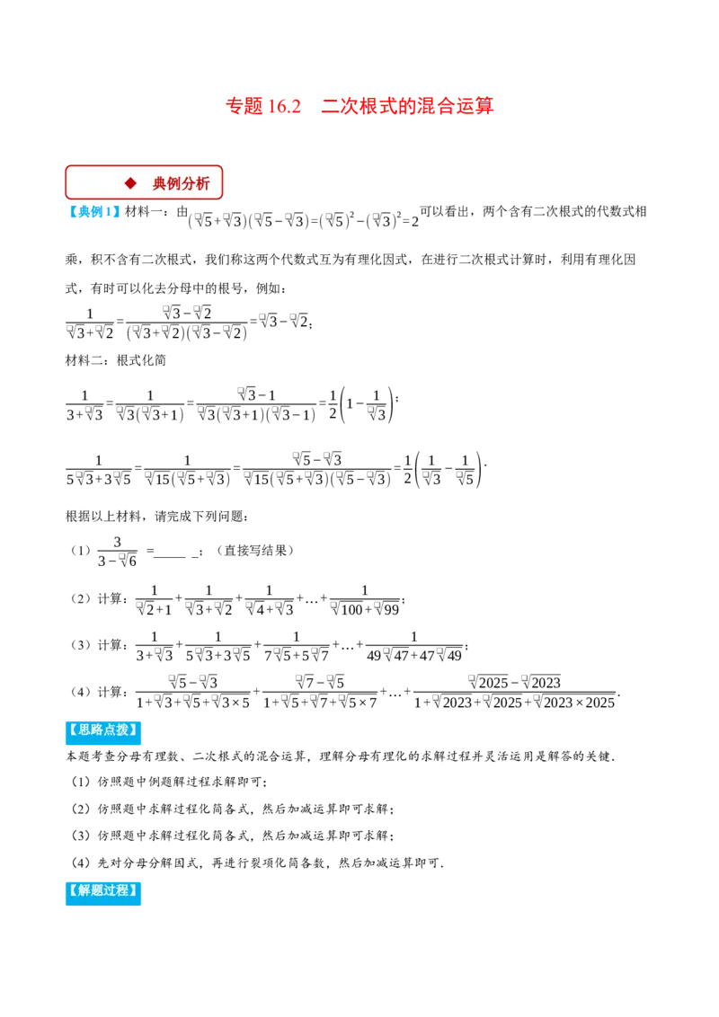 专题16.2二次根式的混合运算（压轴题专项讲练）（人教版）（学生版）_初中数学_八年级数学下册（人教版）_压轴题专项-V5_2025版