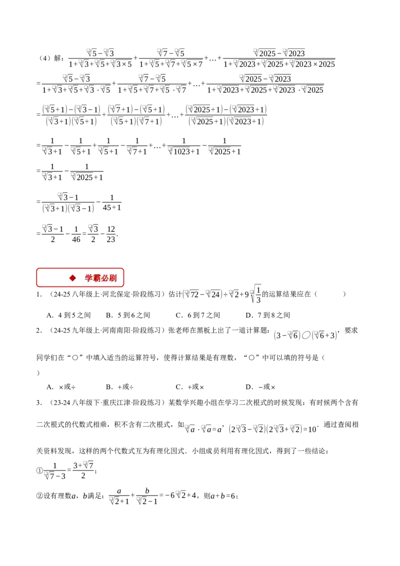 专题16.2二次根式的混合运算（压轴题专项讲练）（人教版）（学生版）_初中数学_八年级数学下册（人教版）_压轴题专项-V5_2025版