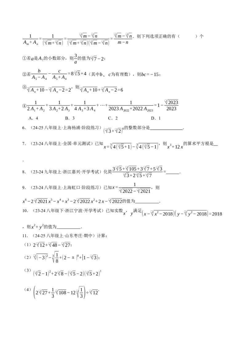 专题16.2二次根式的混合运算（压轴题专项讲练）（人教版）（学生版）_初中数学_八年级数学下册（人教版）_压轴题专项-V5_2025版