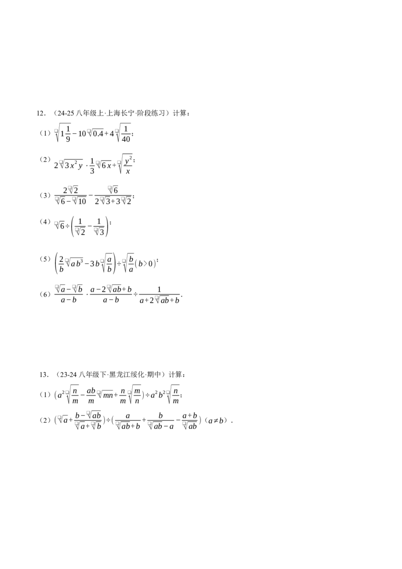 专题16.2二次根式的混合运算（压轴题专项讲练）（人教版）（学生版）_初中数学_八年级数学下册（人教版）_压轴题专项-V5_2025版