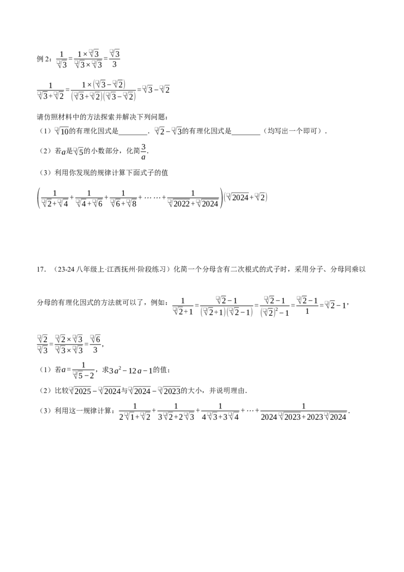 专题16.2二次根式的混合运算（压轴题专项讲练）（人教版）（学生版）_初中数学_八年级数学下册（人教版）_压轴题专项-V5_2025版