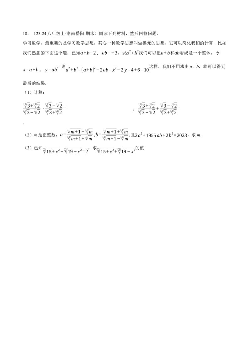 专题16.2二次根式的混合运算（压轴题专项讲练）（人教版）（学生版）_初中数学_八年级数学下册（人教版）_压轴题专项-V5_2025版