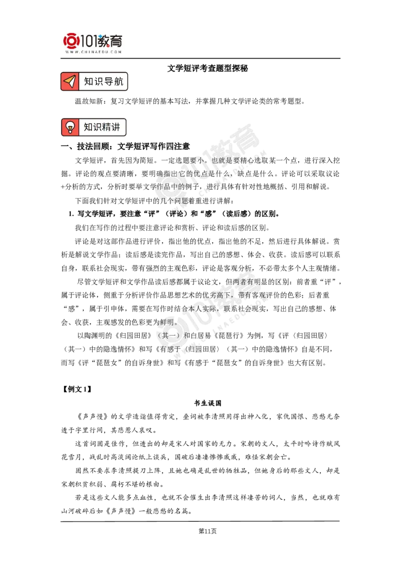 23怎样写好文学短评_同步视频课高中语文_新版人教版_新人教版高二语文选修上中下_新人教版高中语文选修中册_高二语文（选择性必修中册）学案练习