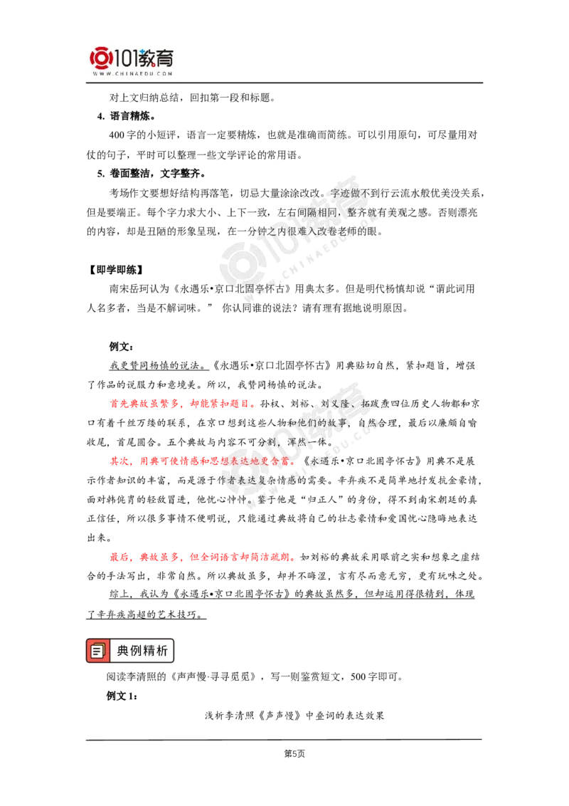 23怎样写好文学短评_同步视频课高中语文_新版人教版_新人教版高二语文选修上中下_新人教版高中语文选修中册_高二语文（选择性必修中册）学案练习