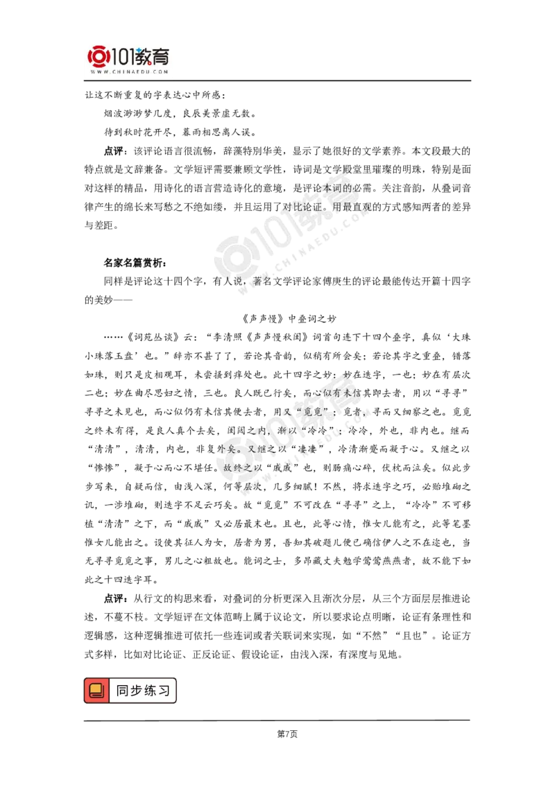 23怎样写好文学短评_同步视频课高中语文_新版人教版_新人教版高二语文选修上中下_新人教版高中语文选修中册_高二语文（选择性必修中册）学案练习