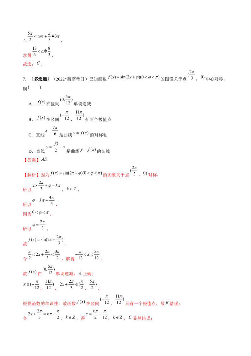 第03讲三角函数的图象与性质（练习）（解析版）_2.2025数学总复习_2024年新高考资料_1.2024一轮复习_2024年高考数学一轮复习讲练测（新教材新高考）_第四章三角函数、解三角形