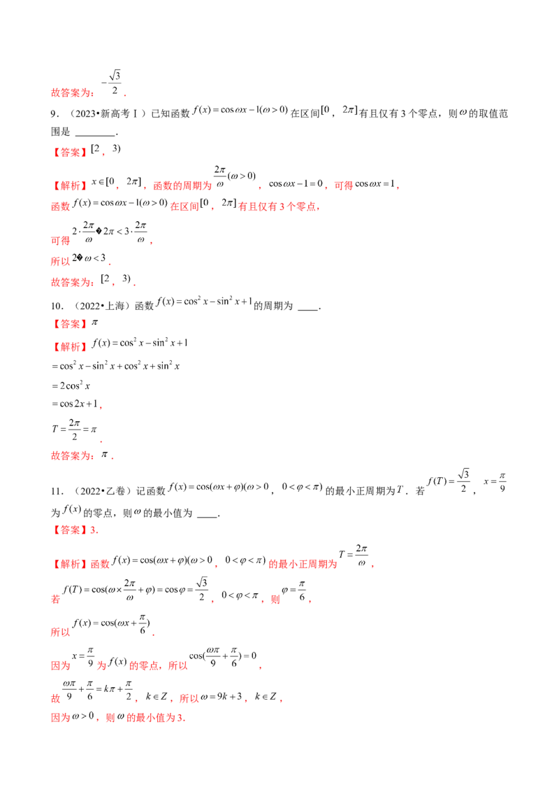第03讲三角函数的图象与性质（练习）（解析版）_2.2025数学总复习_2024年新高考资料_1.2024一轮复习_2024年高考数学一轮复习讲练测（新教材新高考）_第四章三角函数、解三角形