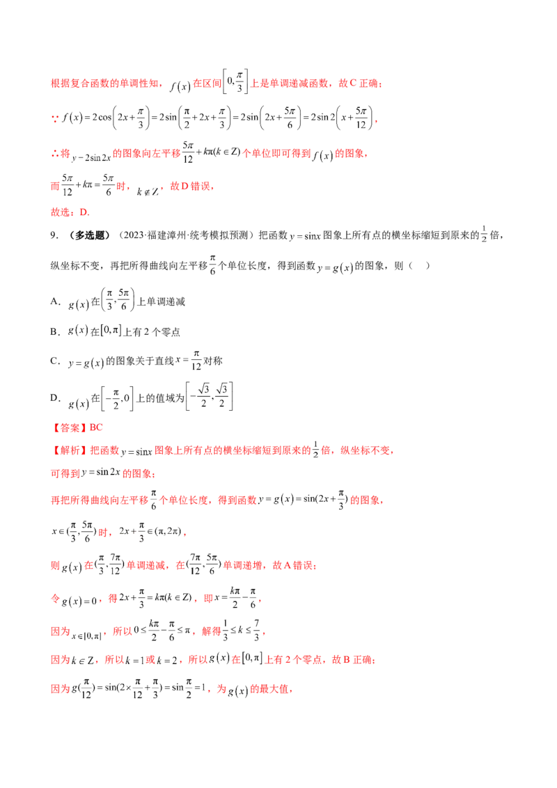 第03讲三角函数的图象与性质（练习）（解析版）_2.2025数学总复习_2024年新高考资料_1.2024一轮复习_2024年高考数学一轮复习讲练测（新教材新高考）_第四章三角函数、解三角形
