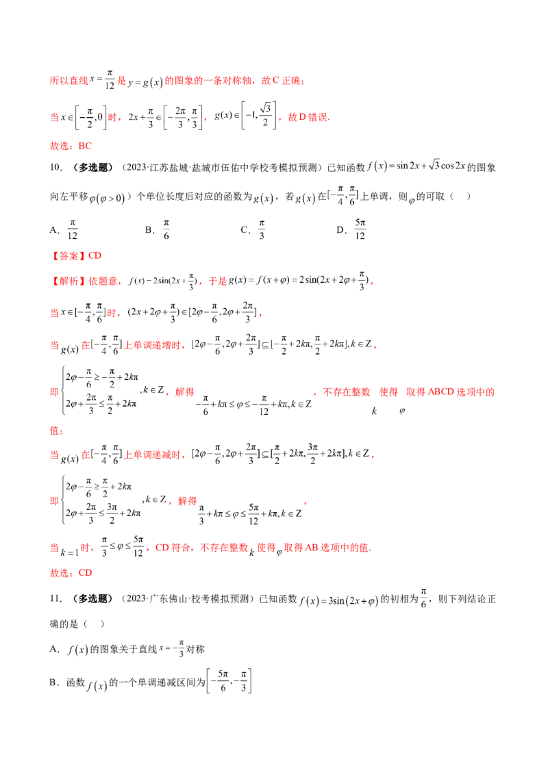 第03讲三角函数的图象与性质（练习）（解析版）_2.2025数学总复习_2024年新高考资料_1.2024一轮复习_2024年高考数学一轮复习讲练测（新教材新高考）_第四章三角函数、解三角形