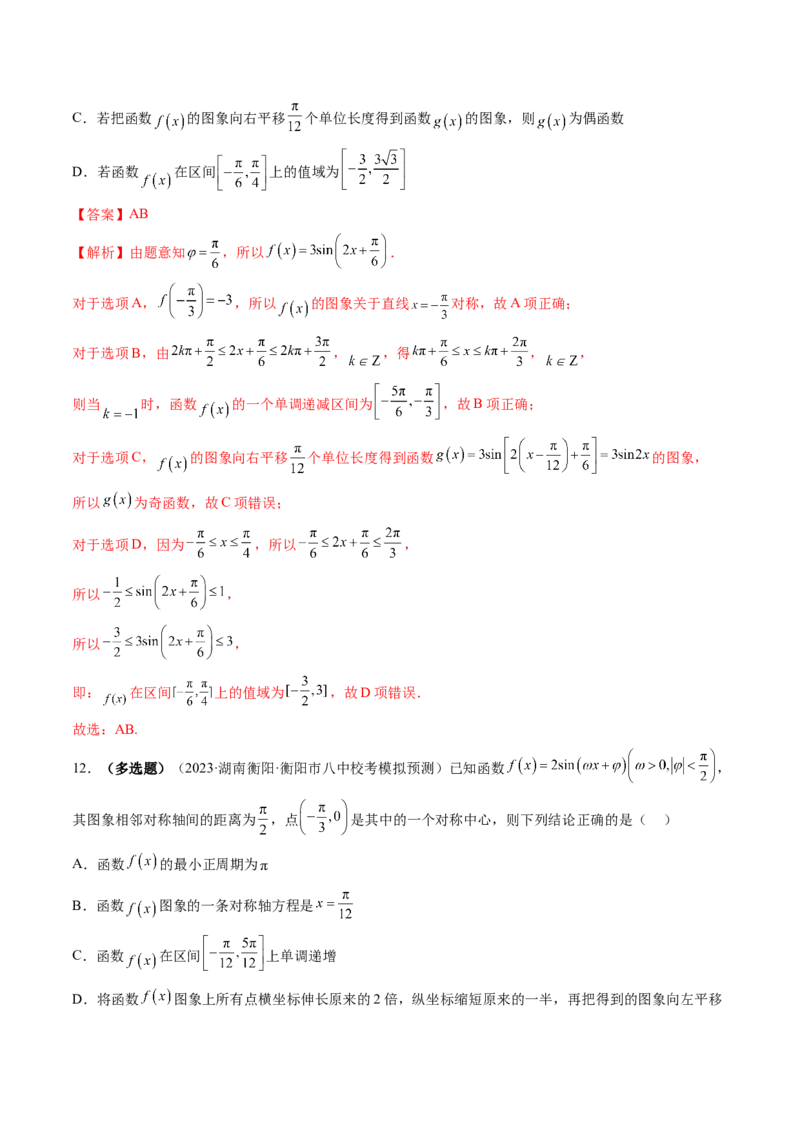 第03讲三角函数的图象与性质（练习）（解析版）_2.2025数学总复习_2024年新高考资料_1.2024一轮复习_2024年高考数学一轮复习讲练测（新教材新高考）_第四章三角函数、解三角形
