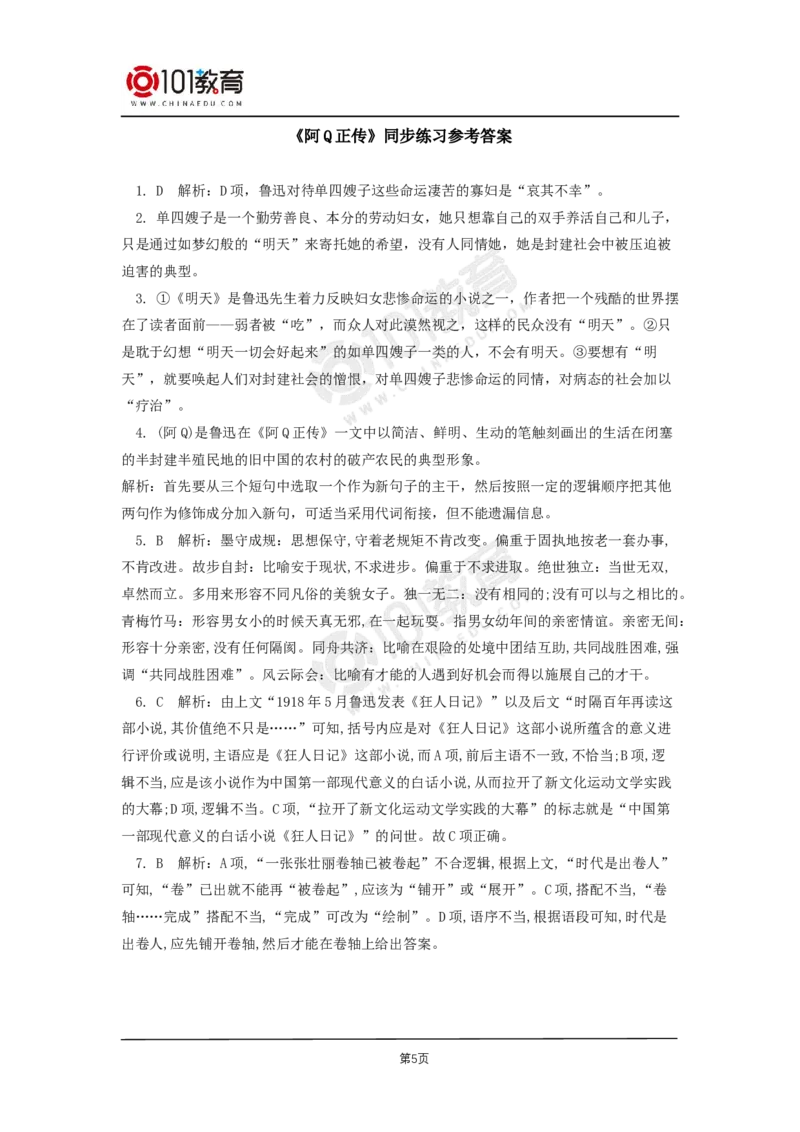 024《阿Q正传（节选）》同步练习_同步视频课高中语文_新版人教版_新人教版高二语文选修上中下_新人教版高中语文选修下册_高二语文（选择性必修下册）学案练习