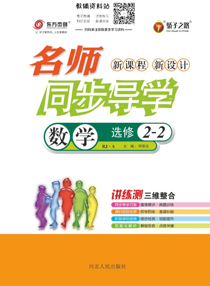 名师同步导学数学人教A版选修2-2_名师同步导学_高中数学