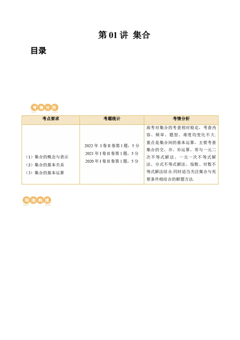 第01讲集合（讲义）（原卷版）_2.2025数学总复习_2024年新高考资料_1.2024一轮复习_2024年高考数学一轮复习讲练测（新教材新高考）_第一章集合与常用逻辑用语、不等式