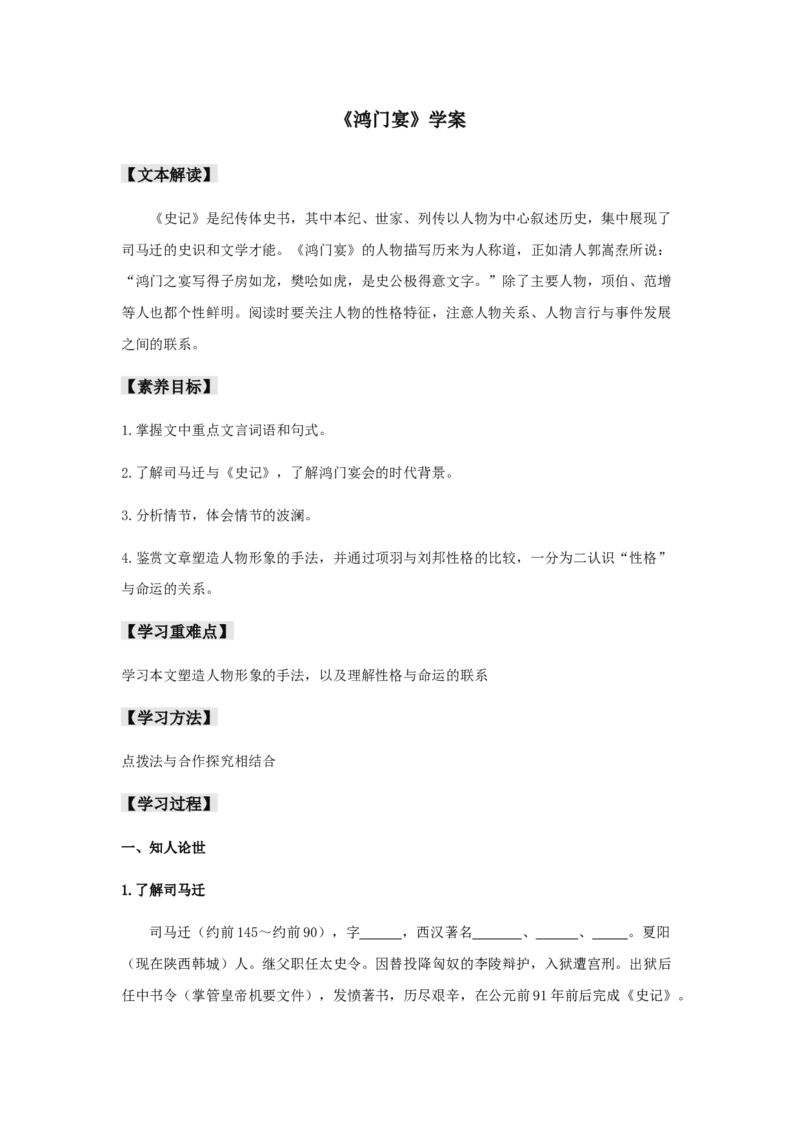 3《鸿门宴》（学案）-格致课堂精选_高语_人教版高中语文_02部编高中语文必修下册_03第三套课件+教案+学案+习题5.10更新_学案