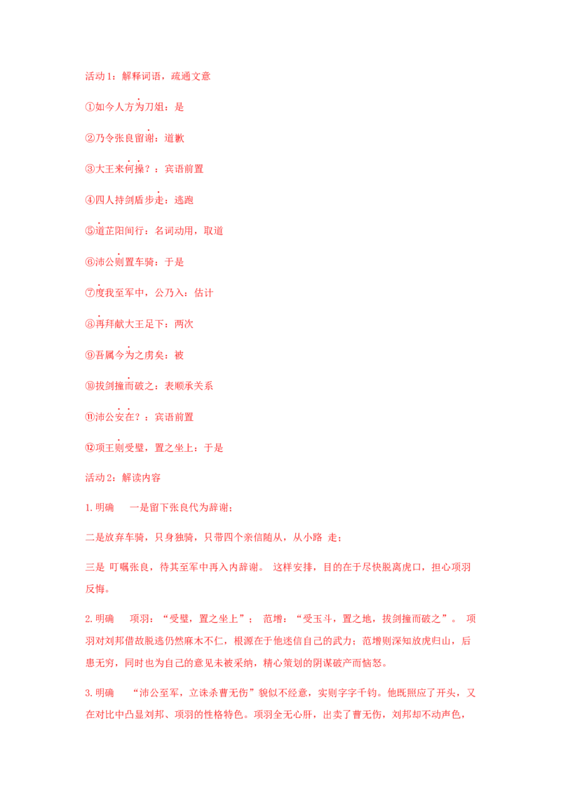 3《鸿门宴》（学案）-格致课堂精选_高语_人教版高中语文_02部编高中语文必修下册_03第三套课件+教案+学案+习题5.10更新_学案