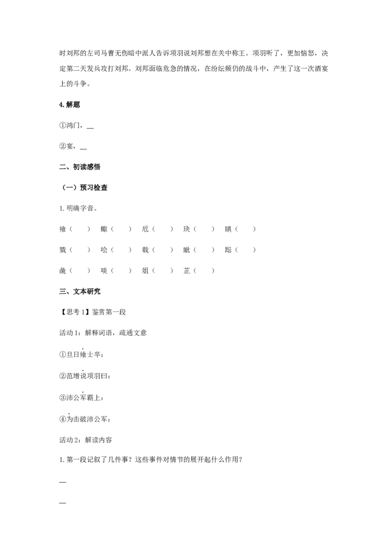 3《鸿门宴》（学案）-格致课堂精选_高语_人教版高中语文_02部编高中语文必修下册_03第三套课件+教案+学案+习题5.10更新_学案