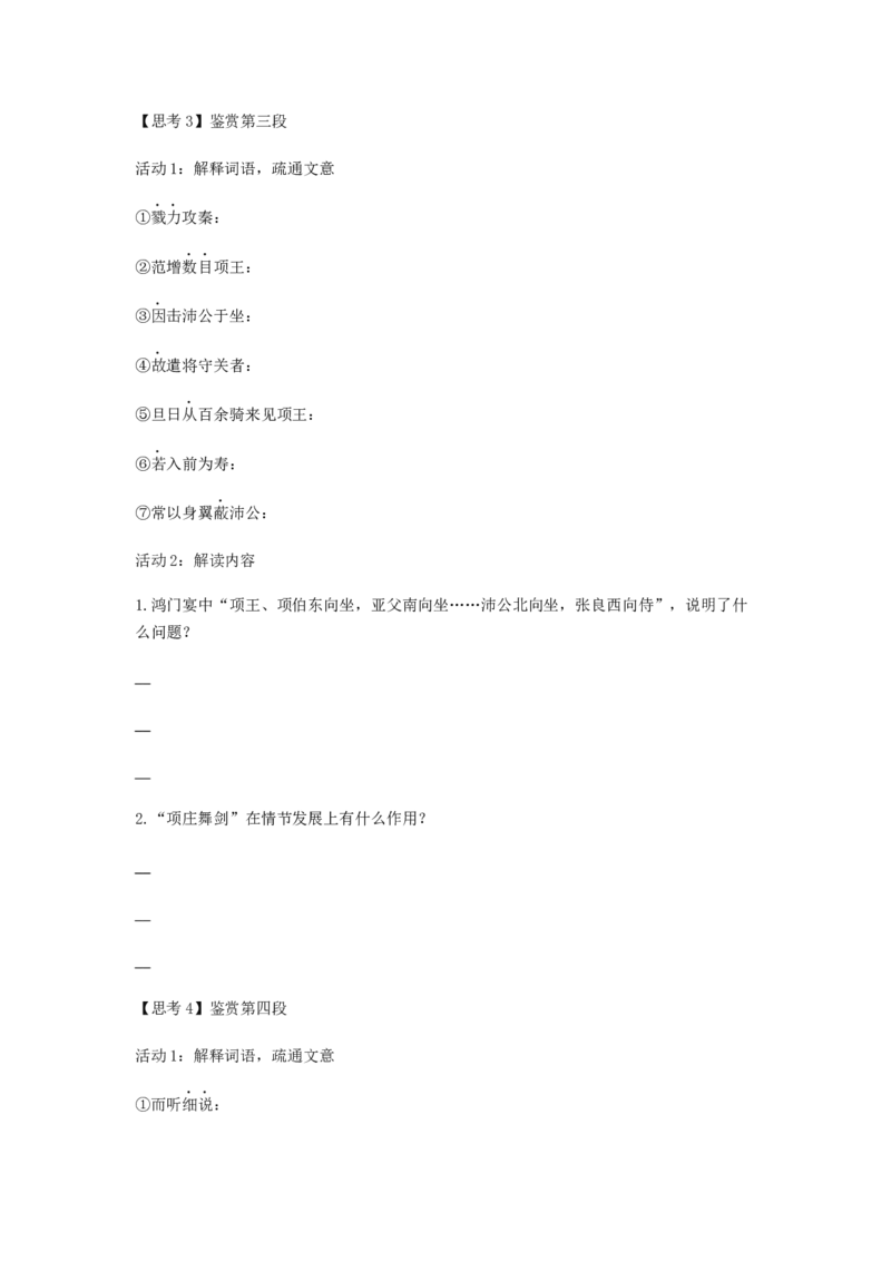 3《鸿门宴》（学案）-格致课堂精选_高语_人教版高中语文_02部编高中语文必修下册_03第三套课件+教案+学案+习题5.10更新_学案