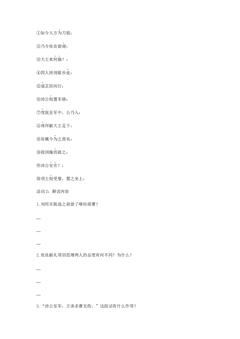 3《鸿门宴》（学案）-格致课堂精选_高语_人教版高中语文_02部编高中语文必修下册_03第三套课件+教案+学案+习题5.10更新_学案