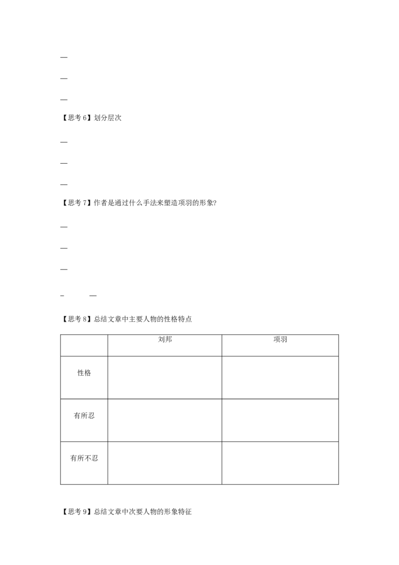 3《鸿门宴》（学案）-格致课堂精选_高语_人教版高中语文_02部编高中语文必修下册_03第三套课件+教案+学案+习题5.10更新_学案
