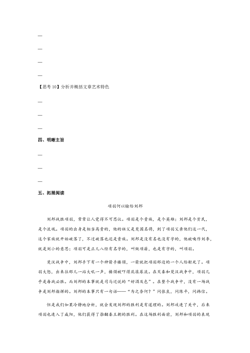 3《鸿门宴》（学案）-格致课堂精选_高语_人教版高中语文_02部编高中语文必修下册_03第三套课件+教案+学案+习题5.10更新_学案