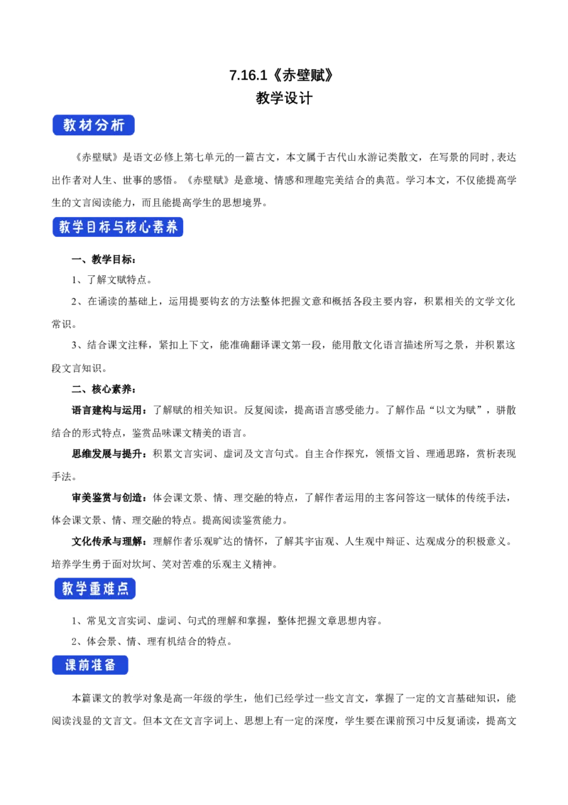 7.16.1赤壁赋教学设计_高语_新版高中语文_01部编高中语文必修上册_第二套课件+教案+学案+练习_yw统编版必修一教学设计