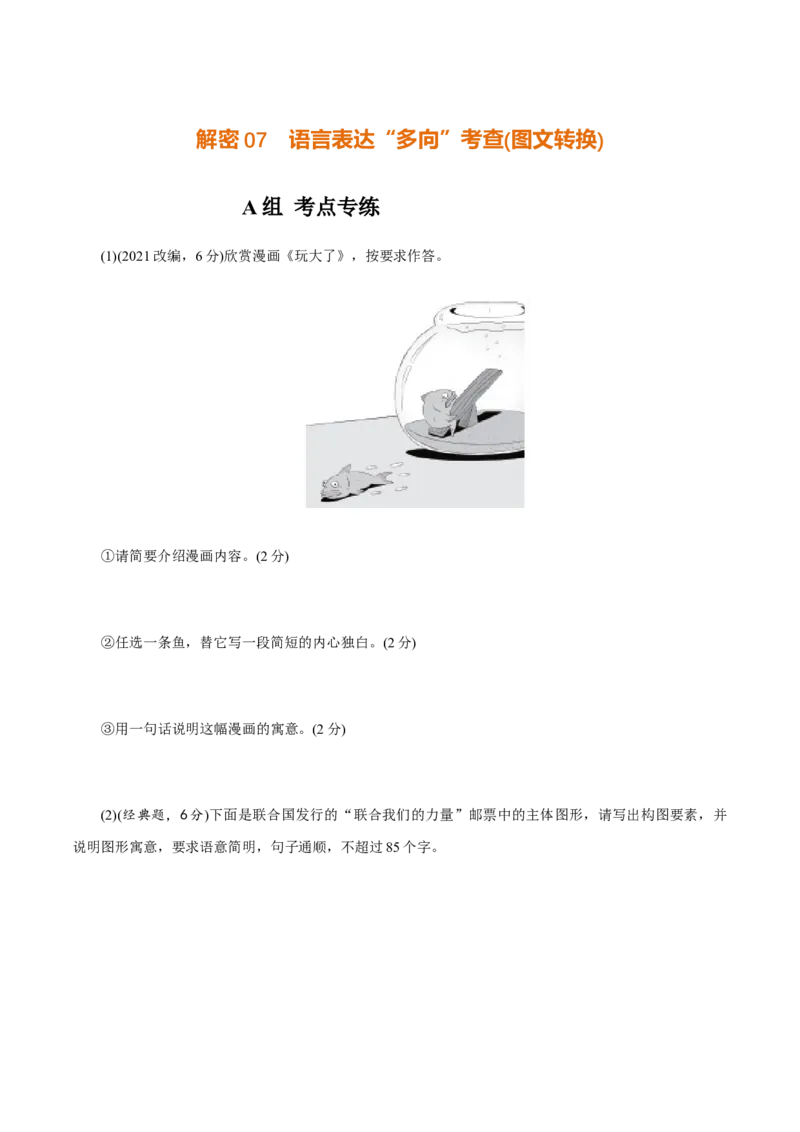 解密07语言表达&ldquo;多向&rdquo;考查(图文转换)（分层训练）（原卷版）_01高考语文_12021年新高考资料_高频考点解密2021年高考语文二轮复习讲义+分层训练4.7更新