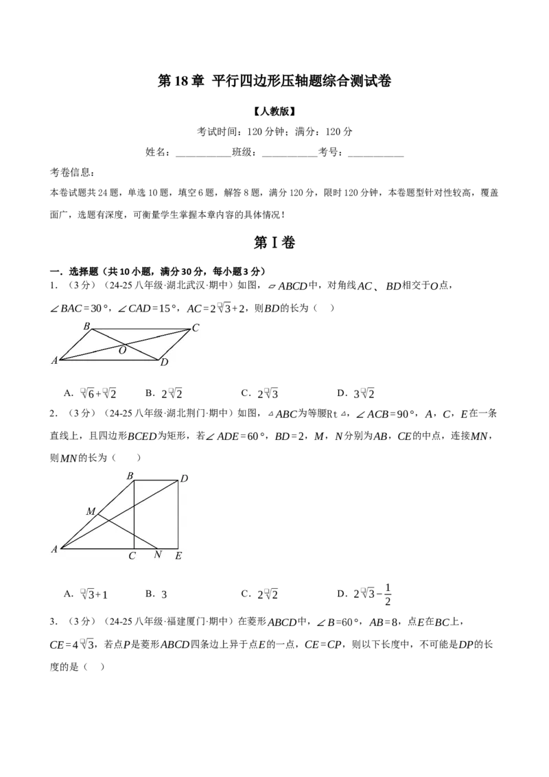 专题18.16平行四边形压轴题综合测试卷（人教版）（学生版）_初中数学_八年级数学下册（人教版）_母题专项-U66_2025版