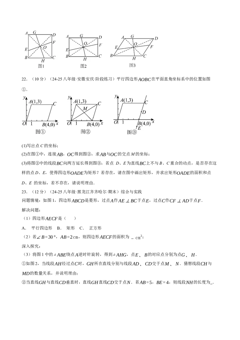 专题18.16平行四边形压轴题综合测试卷（人教版）（学生版）_初中数学_八年级数学下册（人教版）_母题专项-U66_2025版