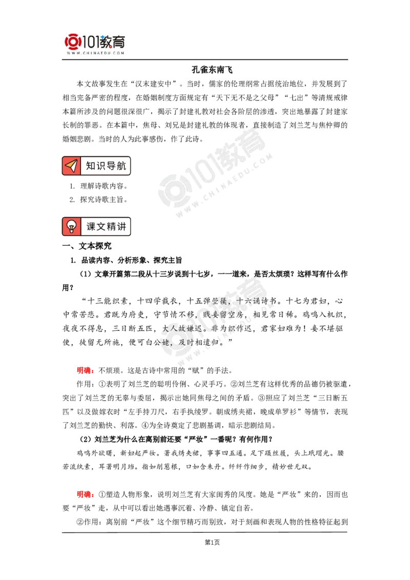 003《孔雀东南飞并序》单元研习任务《孔雀东南飞并序》_同步视频课高中语文_新版人教版_新人教版高二语文选修上中下_新人教版高中语文选修下册