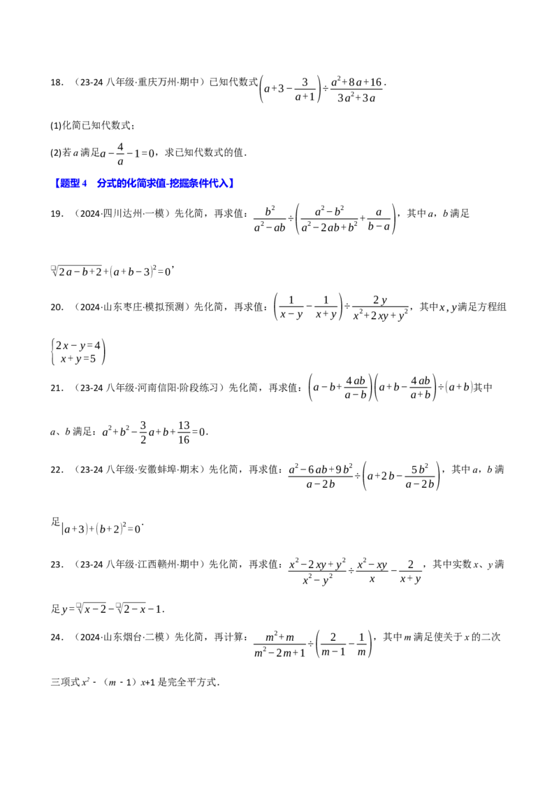 专题15.7分式的化简求值五大题型（30题）（人教版）（学生版）_初中数学_八年级数学上册（人教版）_母题专项-U66_2025版