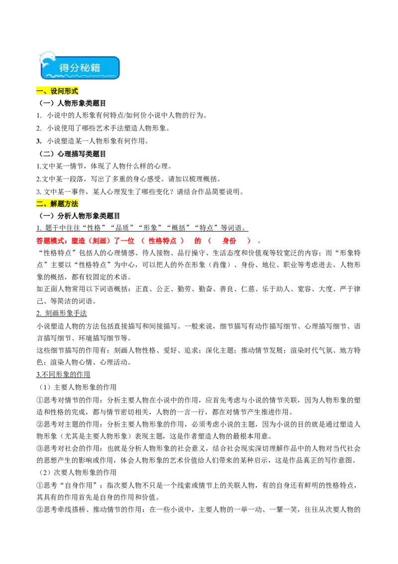 重难点07现代文阅读II小说阅读中人物形象与细节描写分析（原卷版）_01高考语文_4.22024年新高考资料_3.2024专项复习_2024年高考语文热点&middot;重点&middot;难点专练（新高考专用）