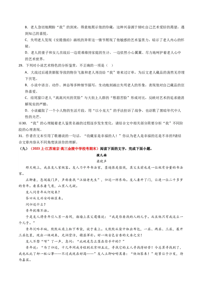 重难点07现代文阅读II小说阅读中人物形象与细节描写分析（原卷版）_01高考语文_4.22024年新高考资料_3.2024专项复习_2024年高考语文热点&middot;重点&middot;难点专练（新高考专用）