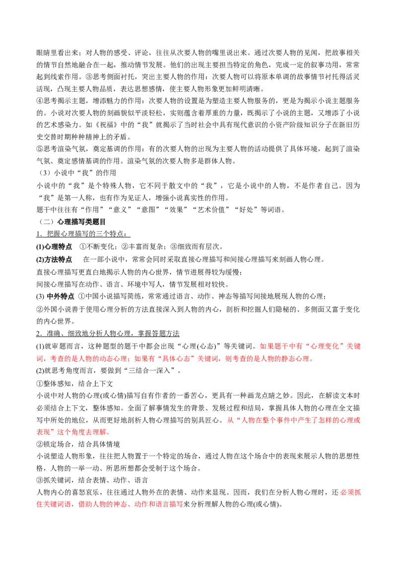 重难点07现代文阅读II小说阅读中人物形象与细节描写分析（原卷版）_01高考语文_4.22024年新高考资料_3.2024专项复习_2024年高考语文热点&middot;重点&middot;难点专练（新高考专用）