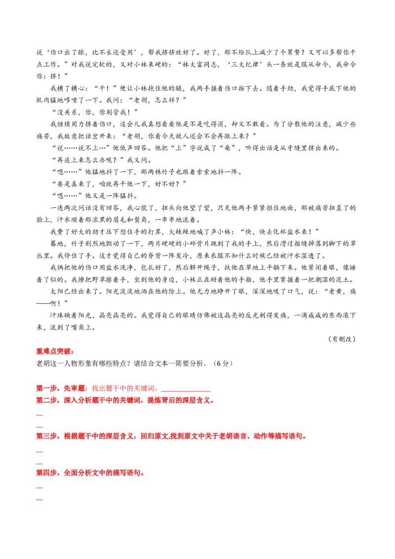 重难点07现代文阅读II小说阅读中人物形象与细节描写分析（原卷版）_01高考语文_4.22024年新高考资料_3.2024专项复习_2024年高考语文热点&middot;重点&middot;难点专练（新高考专用）