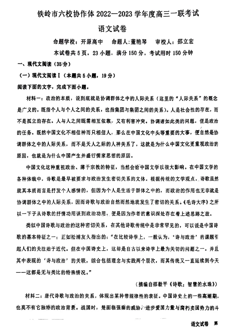 辽宁省铁岭市六校协作体2022-2023学年高三上学期第一次联考语文试题_01高考语文_32023年新高考资料_3模拟题_老高考_2023辽宁省铁岭市六校协作体高三上学期第一次联考语文