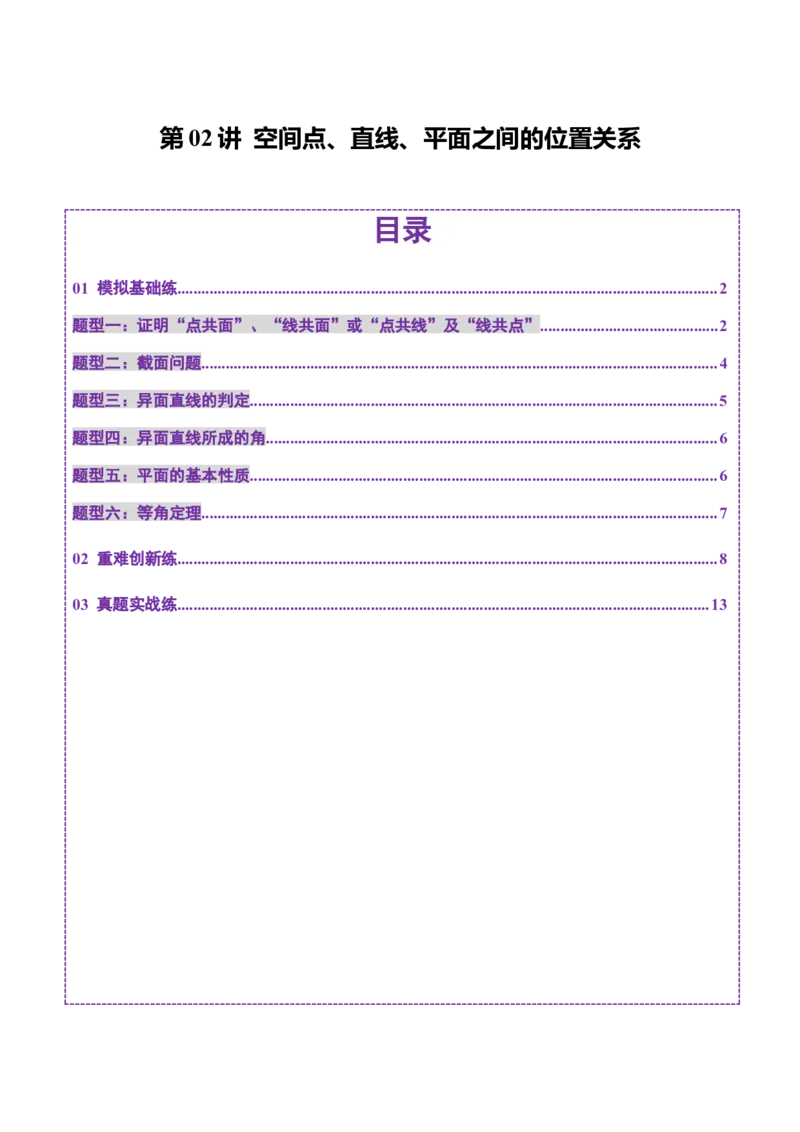 第02讲空间点、直线、平面之间的位置关系（六大题型）（练习）（原卷版）_2.2025数学总复习_2025年新高考资料_一轮复习_2025年高考数学一轮复习讲练测（新教材新高考，含2024高考真题）