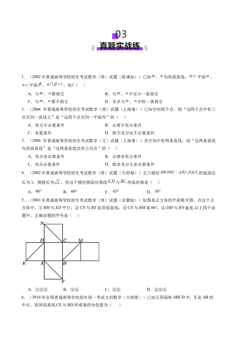 第02讲空间点、直线、平面之间的位置关系（六大题型）（练习）（原卷版）_2.2025数学总复习_2025年新高考资料_一轮复习_2025年高考数学一轮复习讲练测（新教材新高考，含2024高考真题）