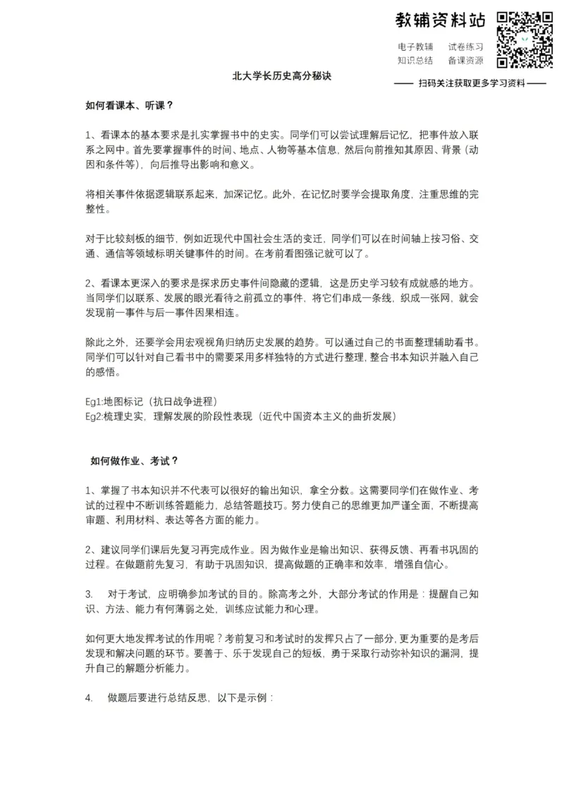 历史北大学长历史高分秘诀_高中全科精选资料包_历史精选资料包_资料干货