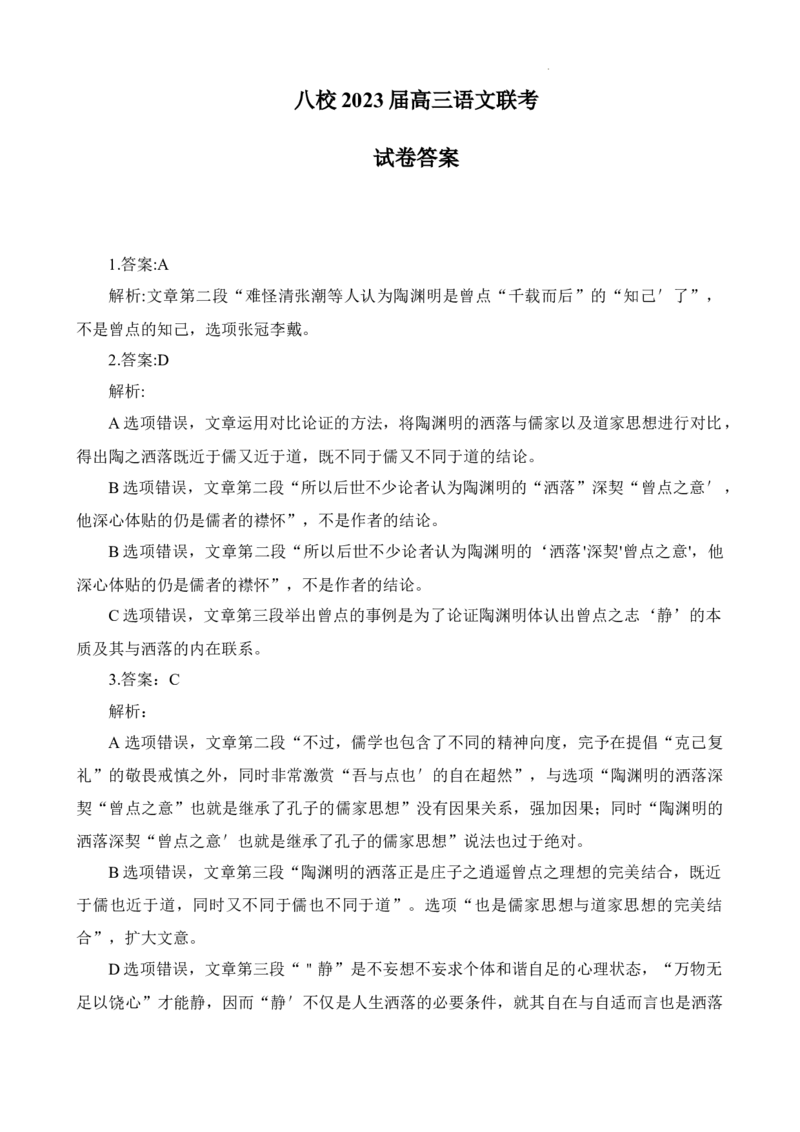 语文答案_01高考语文_32023年新高考资料_3模拟题_老高考_老高考1月更新_2023届江西省新八校高三上学期第一次联考语文_2023届江西省新八校高三上学期第一次联考语文