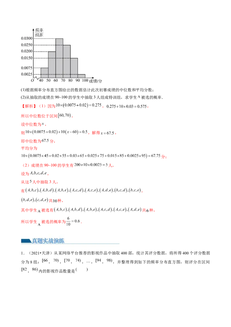 第01讲统计（练习）（解析版）_2.2025数学总复习_2024年新高考资料_1.2024一轮复习_2024年高考数学一轮复习讲练测（新教材新高考）_第九章统计与成对数据的统计分析