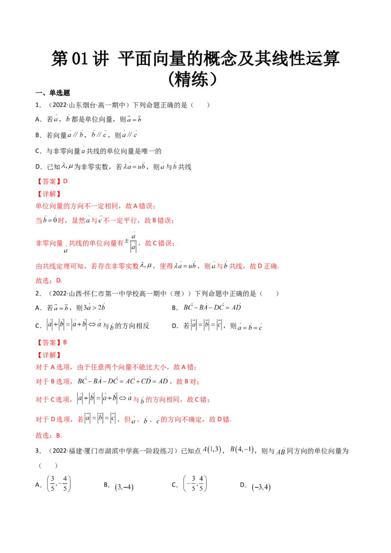 第01讲平面向量的概念及其线性运算(精练）（教师版）_2.2025数学总复习_2023年新高考资料_一轮复习_2023新高考数学一轮复习（新教材新高考）