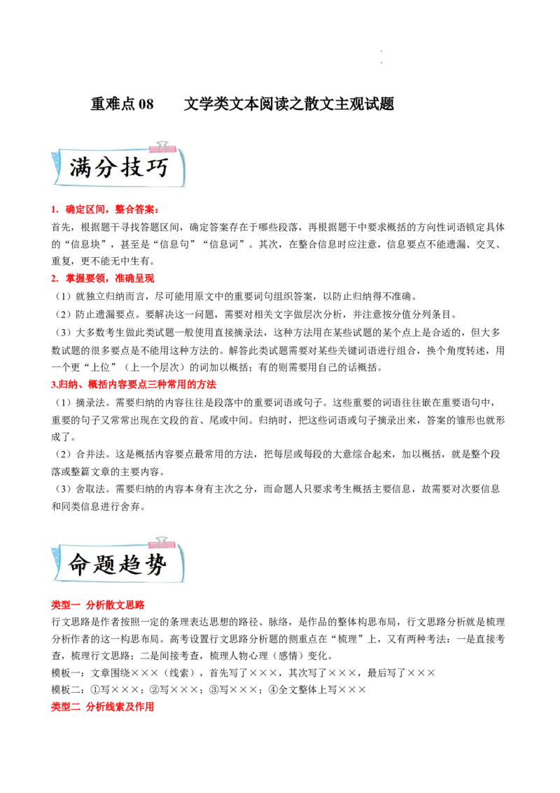 重难点08文学类文本阅读之散文主观试题-2023年高考语文热点&bull;重点&bull;难点专练（全国通用）（原卷版）_01高考语文_6赠通用版（老高考）复习资料_专项复习
