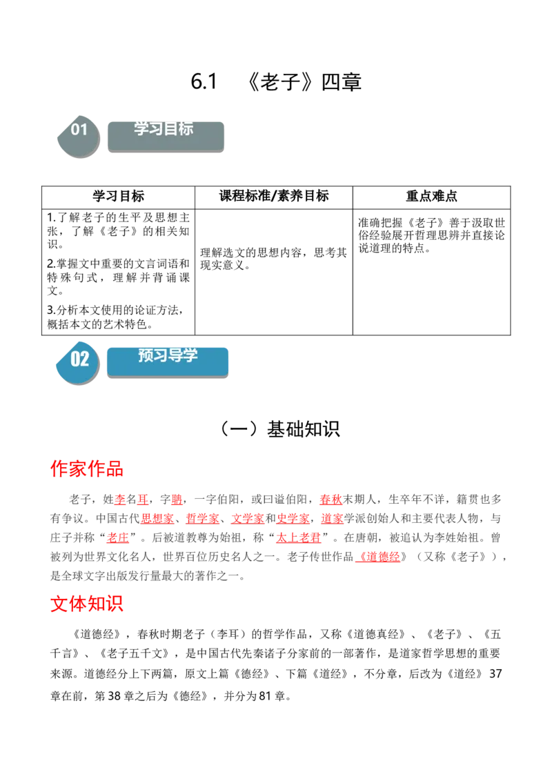 6.1《老子》四章（统编版选择性必修上册）（教师版）_高语_高中语文_选择性必修上册_同步讲义