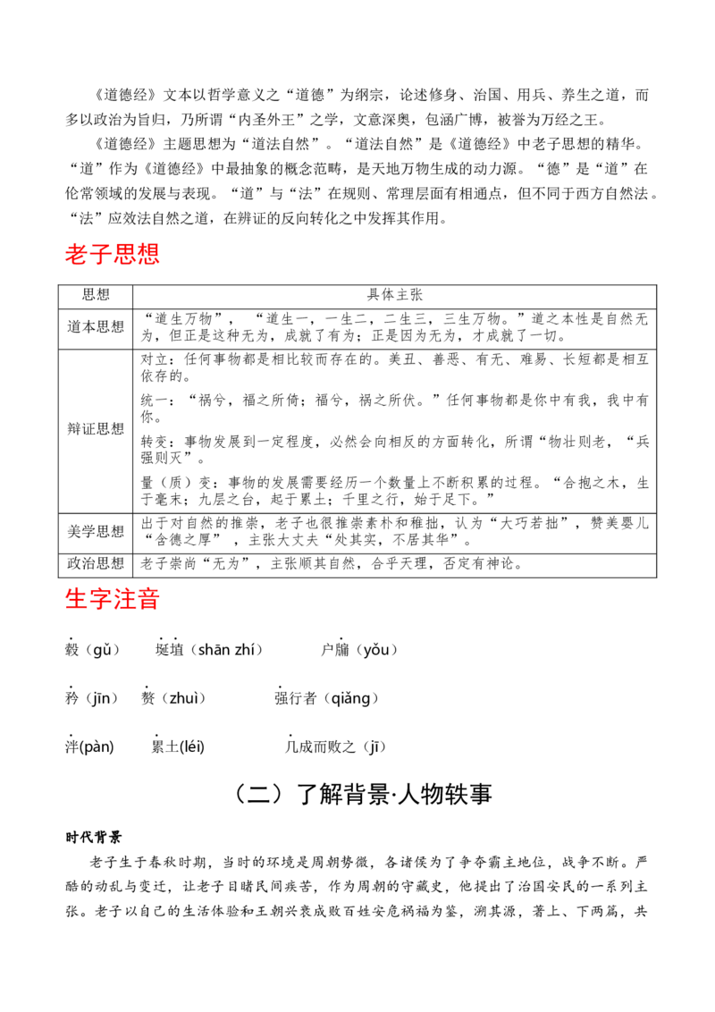 6.1《老子》四章（统编版选择性必修上册）（教师版）_高语_高中语文_选择性必修上册_同步讲义