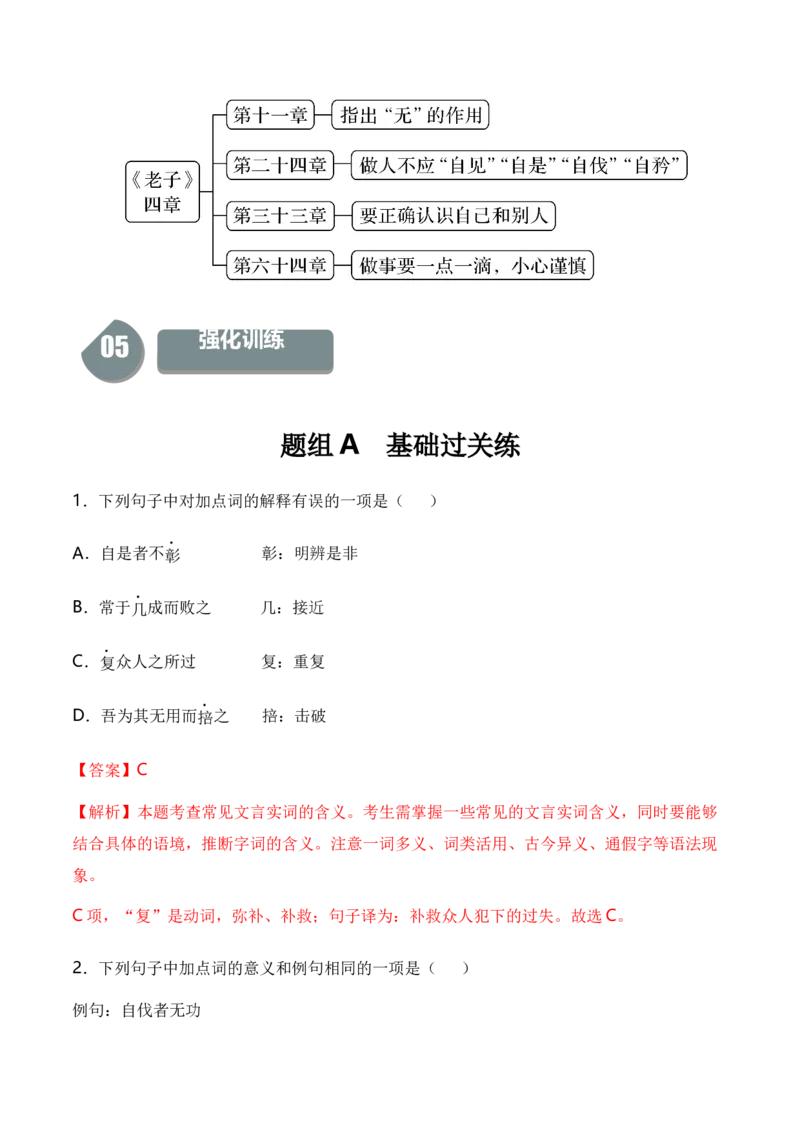 6.1《老子》四章（统编版选择性必修上册）（教师版）_高语_高中语文_选择性必修上册_同步讲义