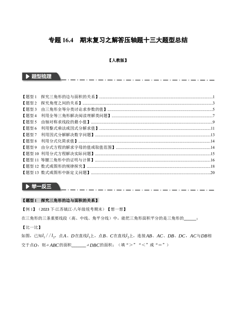 专题16.4期末复习之解答压轴题十三大题型总结（人教版）（学生版）_初中数学_八年级数学上册（人教版）_母题专项-U66_2024版
